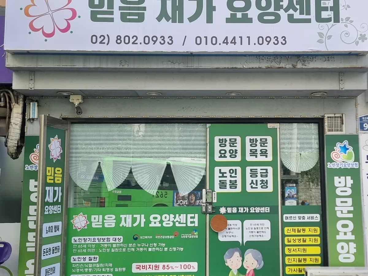 믿음재가요양센터 이미지 1