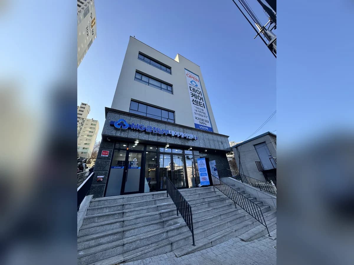MG금천남부 데이케어센터 이미지 1