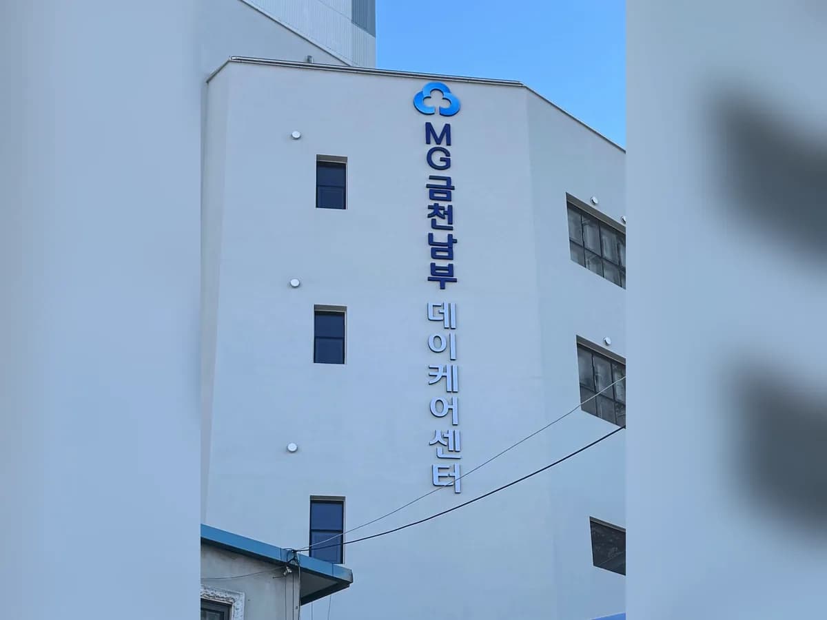 MG금천남부 데이케어센터 이미지 5