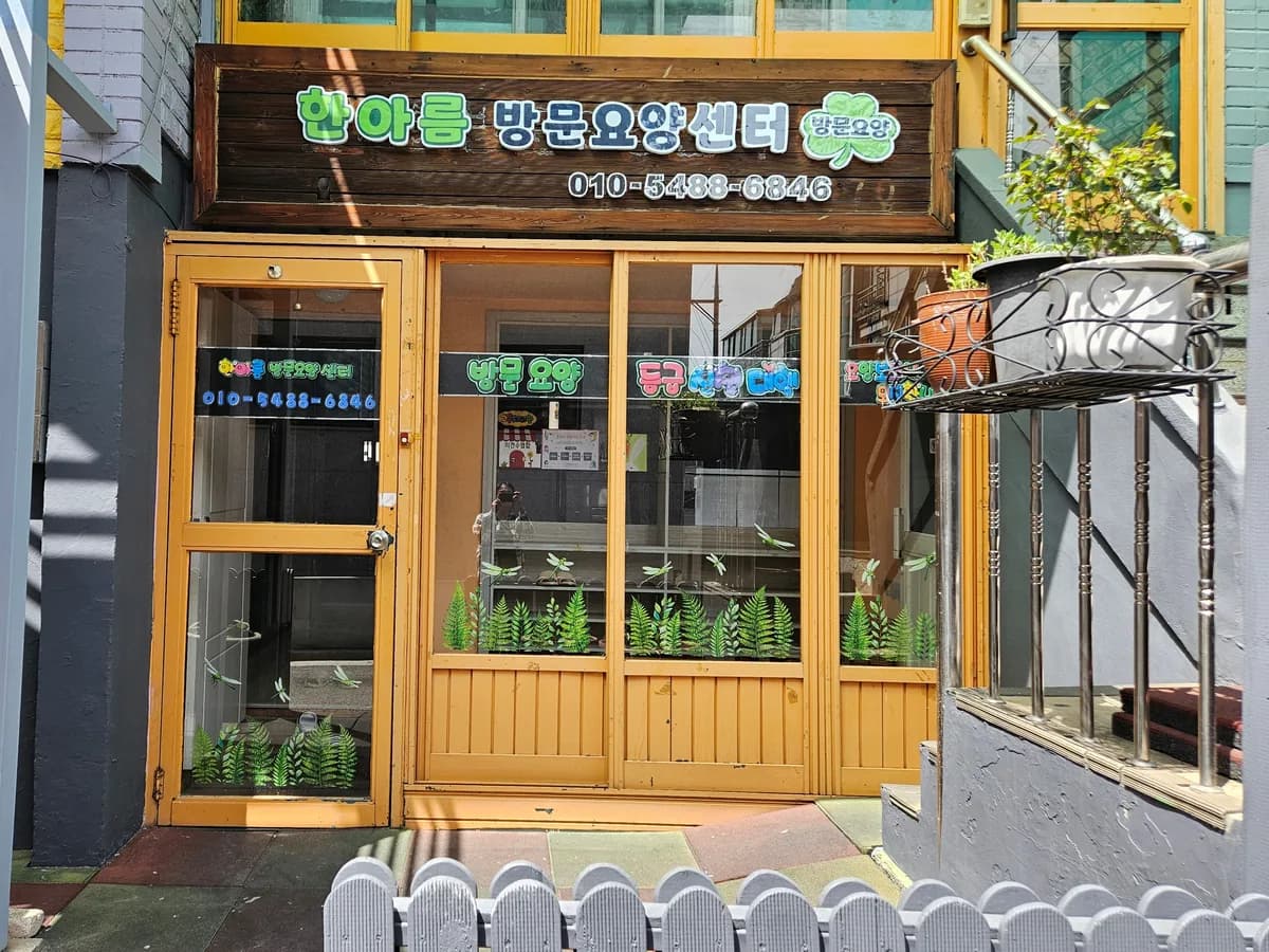 한아름방문요양센터 이미지 1