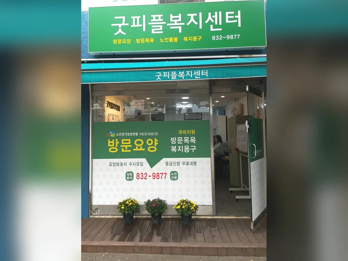 굿피플 복지센터 이미지 2