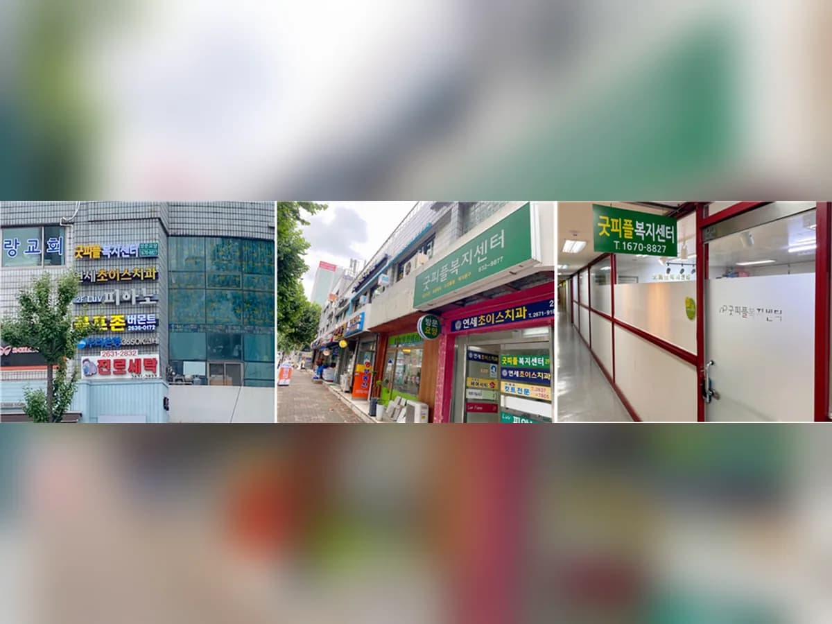굿피플 복지센터 이미지 4