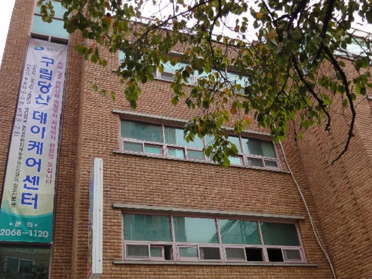 구립당산데이케어센터 이미지 4