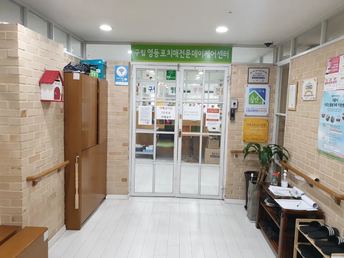 구립영등포치매전문데이케어센터 이미지 1