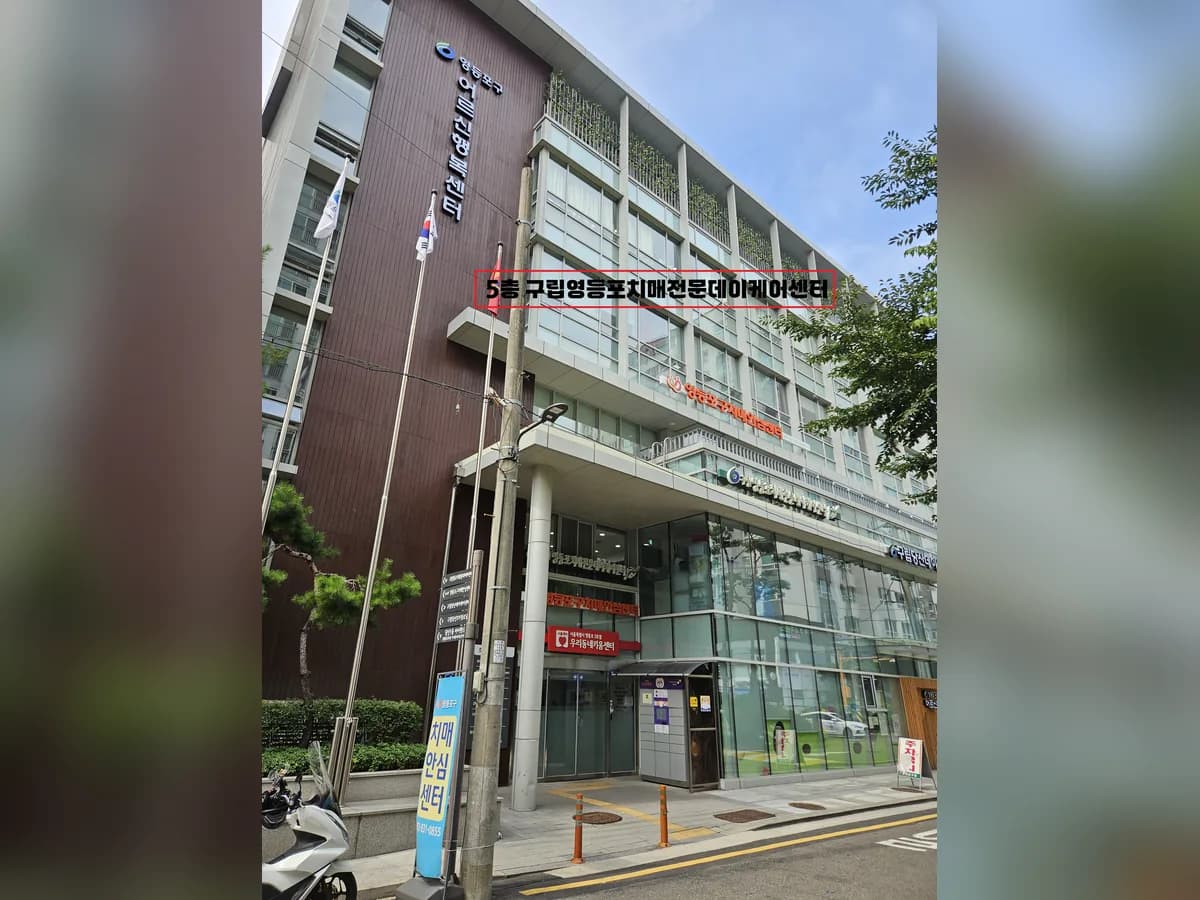 구립영등포치매전문데이케어센터 이미지 2
