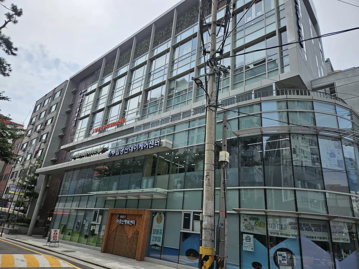 구립영등포치매전문데이케어센터 이미지 3