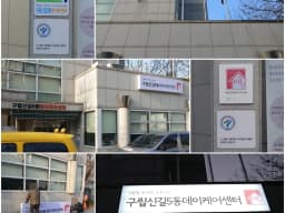 구립신길5동데이케어센터