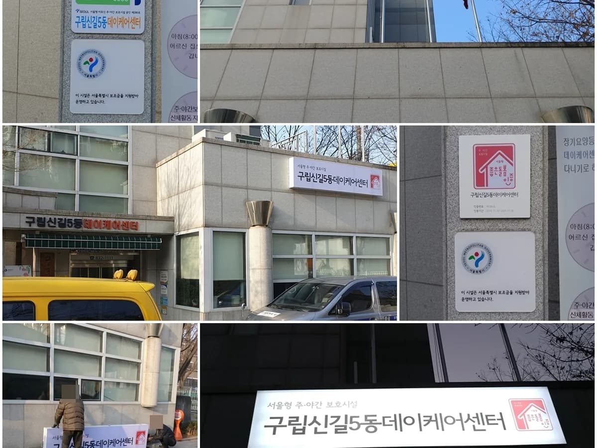 구립신길5동데이케어센터 이미지 1