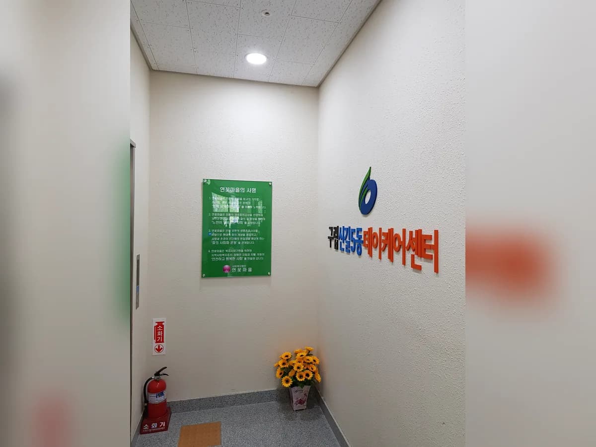 구립신길5동데이케어센터 이미지 3