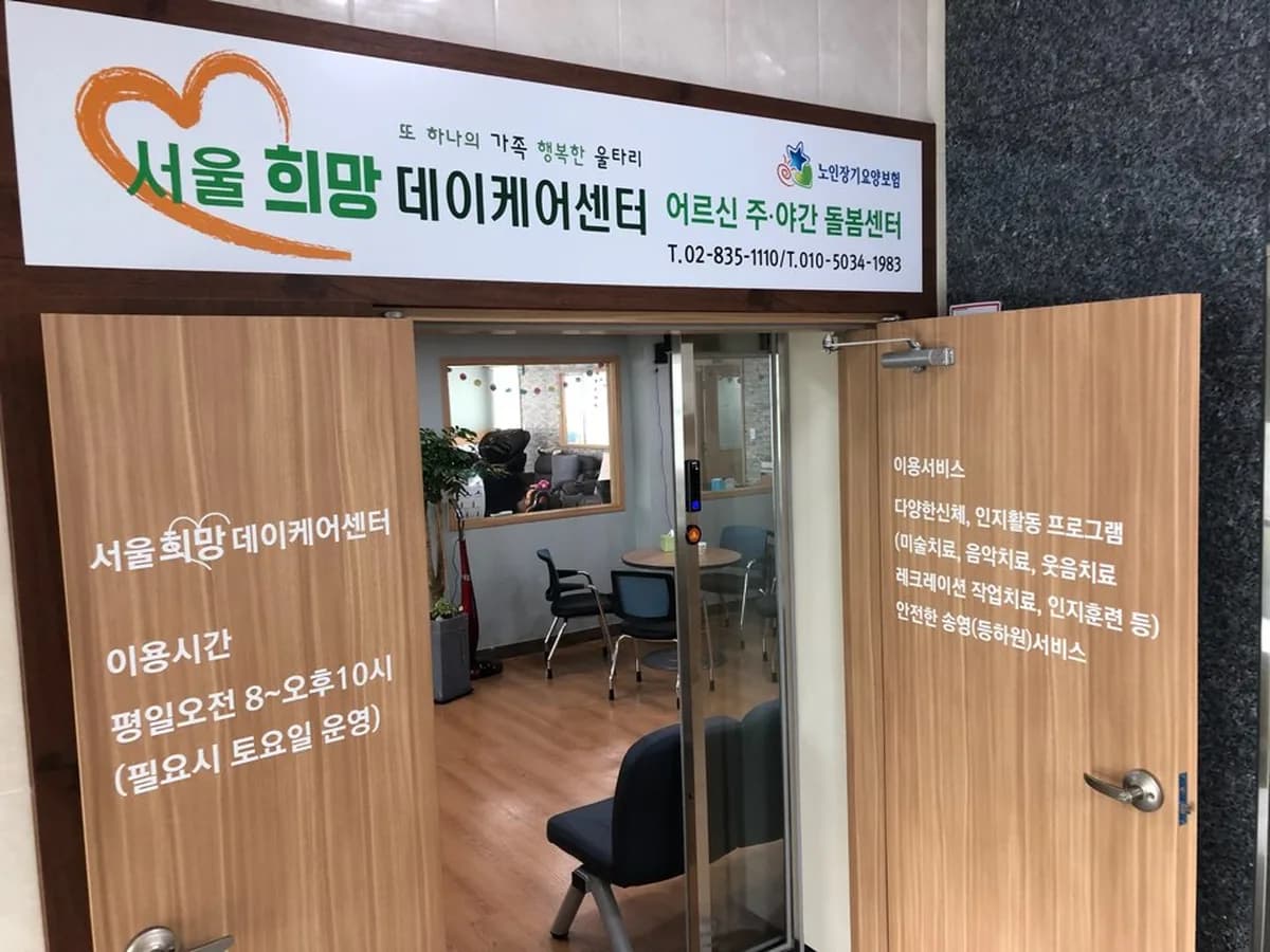 서울희망데이케어센터 이미지 1