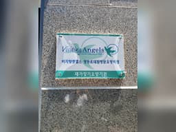 '(A)비지팅엔젤스 영등포대림방문요양지점