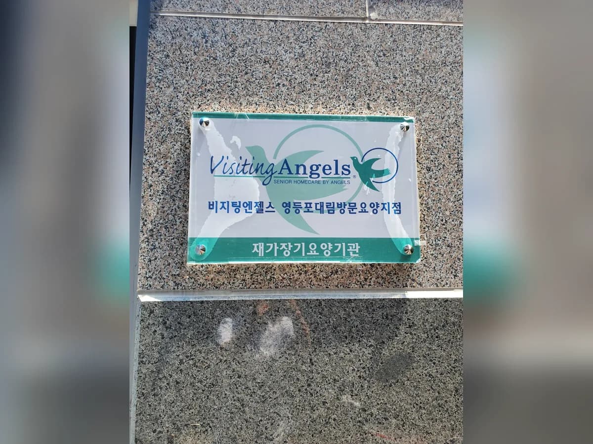 '(A)비지팅엔젤스 영등포대림방문요양지점 이미지 1