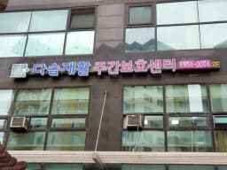 다솜재활재가노인센터