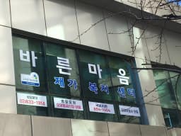 바른마음재가복지센터