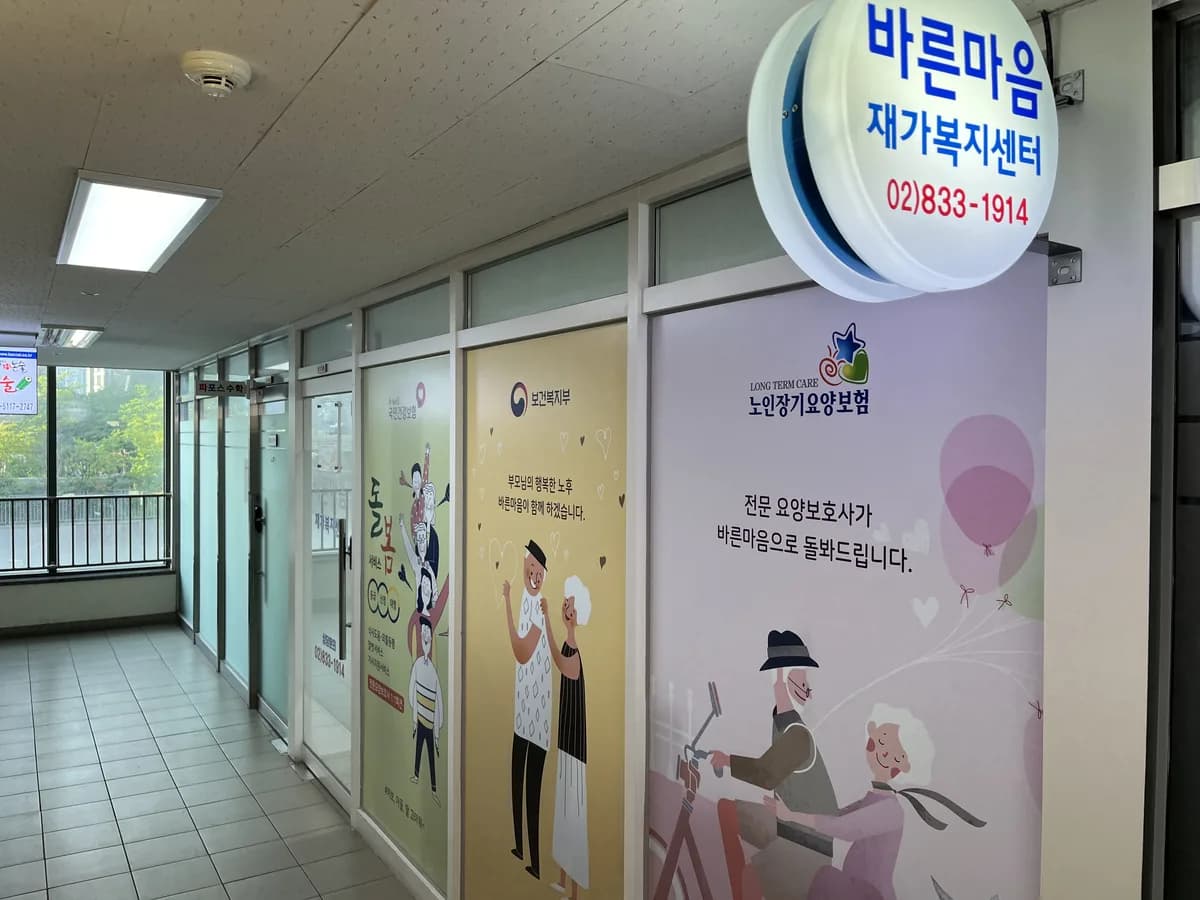 바른마음재가복지센터 이미지 2