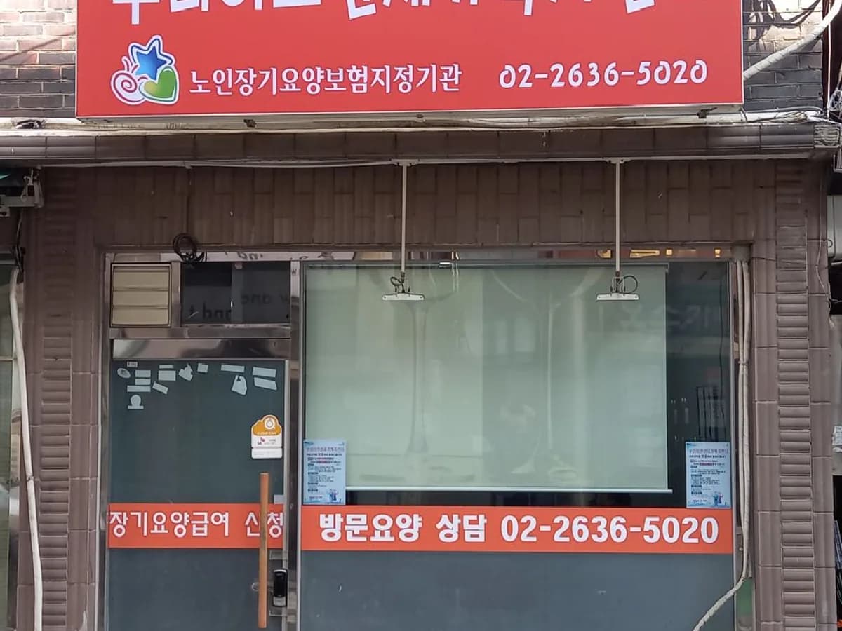 우리어르신재가복지센터 이미지 1