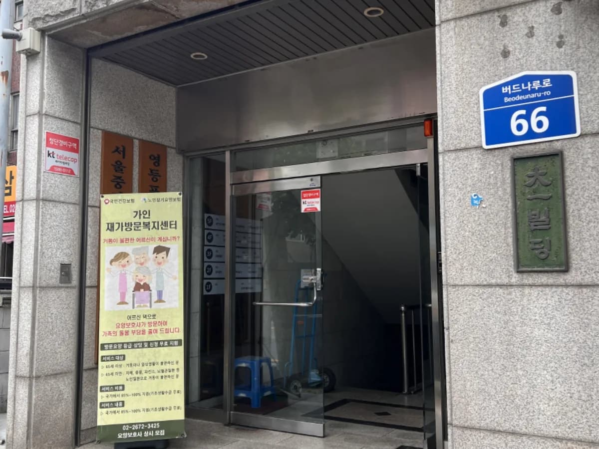 가인재가복지센터 이미지 1