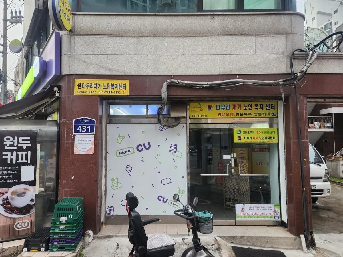 원 다우리재가노인복지센터 이미지 1