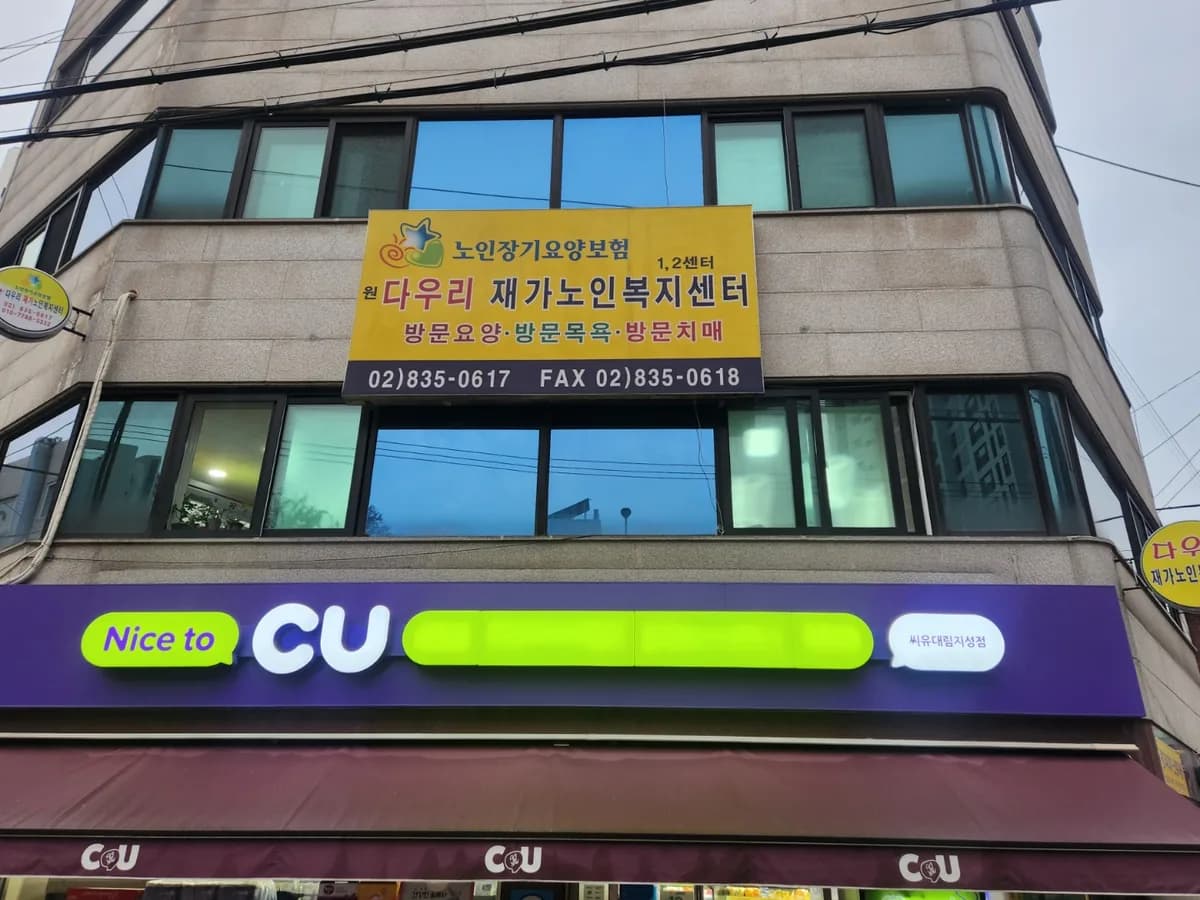 원 다우리재가노인복지센터 이미지 2