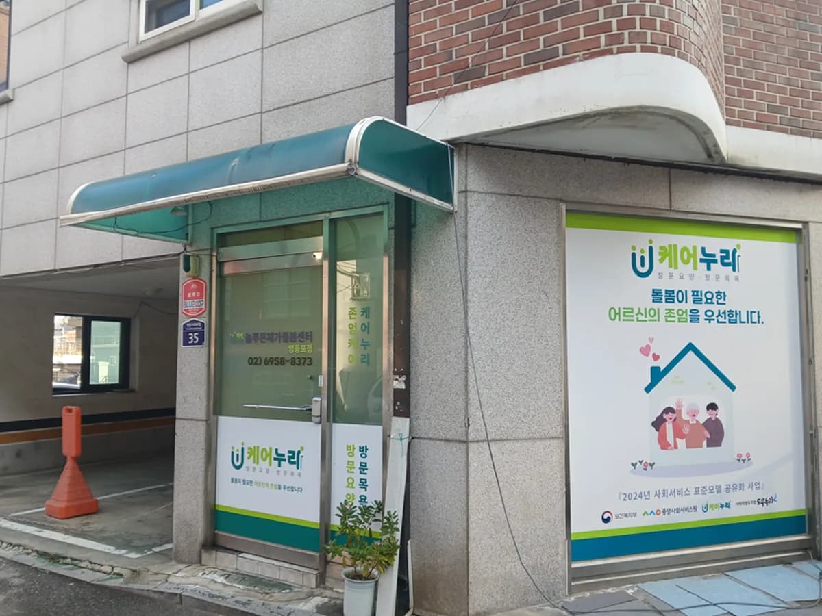 늘푸른재가돌봄센터 영등포점 이미지 1