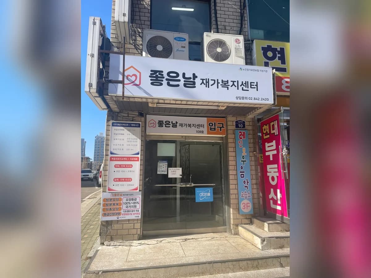 좋은날재가복지센터 이미지 1