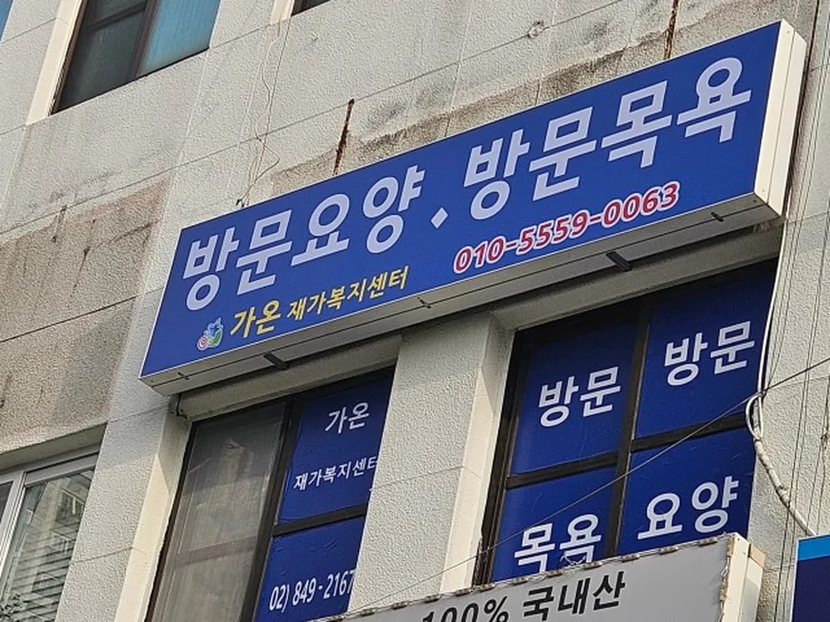 가온재가복지센터 이미지 1