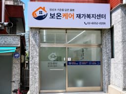 보온케어 재가복지센터
