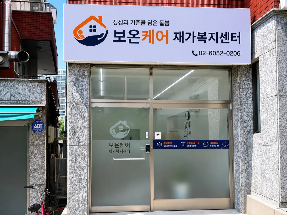 보온케어 재가복지센터 이미지 1
