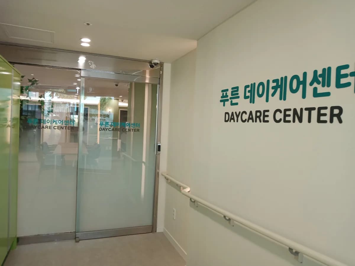 푸른데이케어센터 이미지 5
