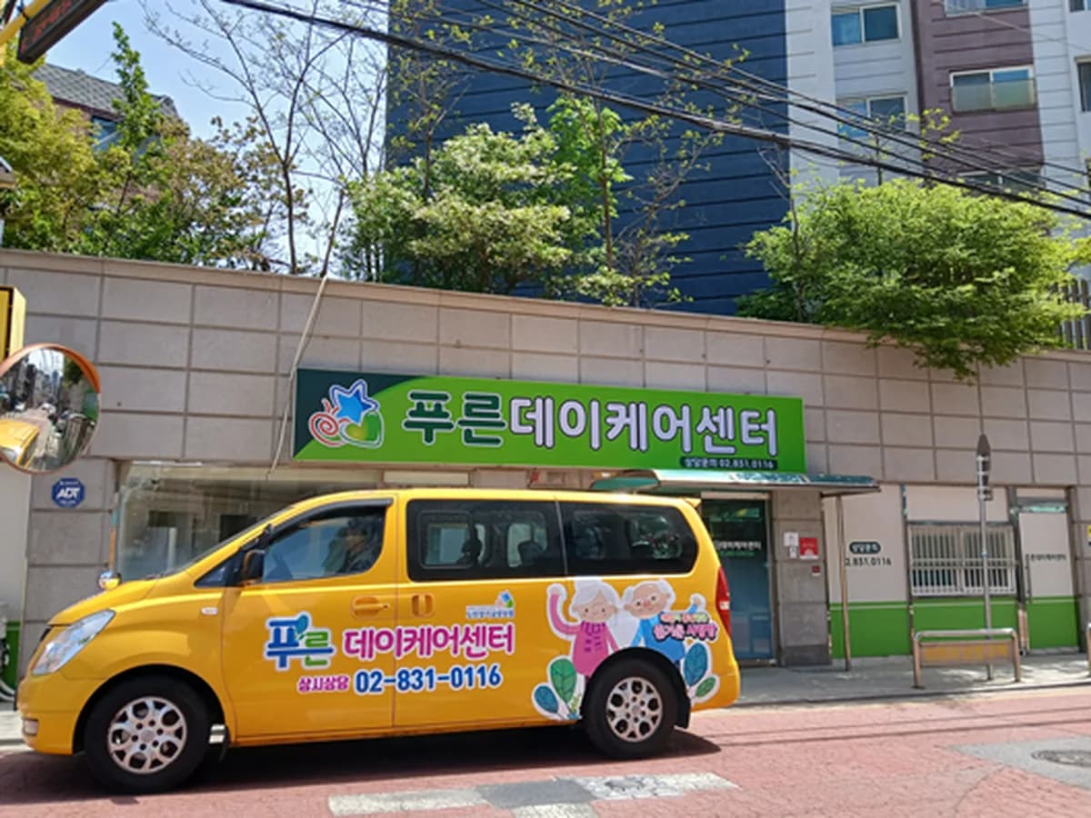 푸른데이케어센터 이미지 6