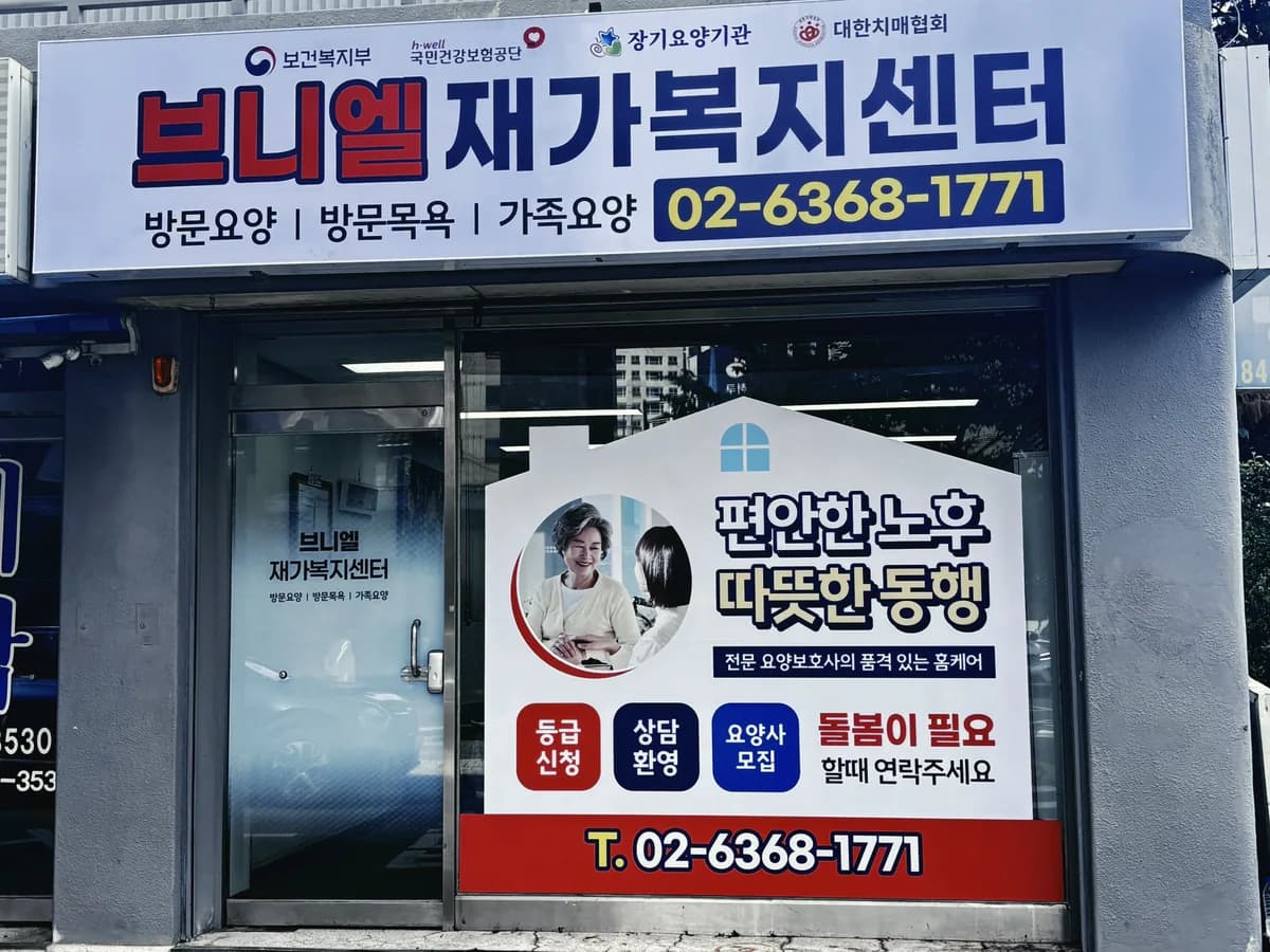 브니엘재가복지센터 이미지 1