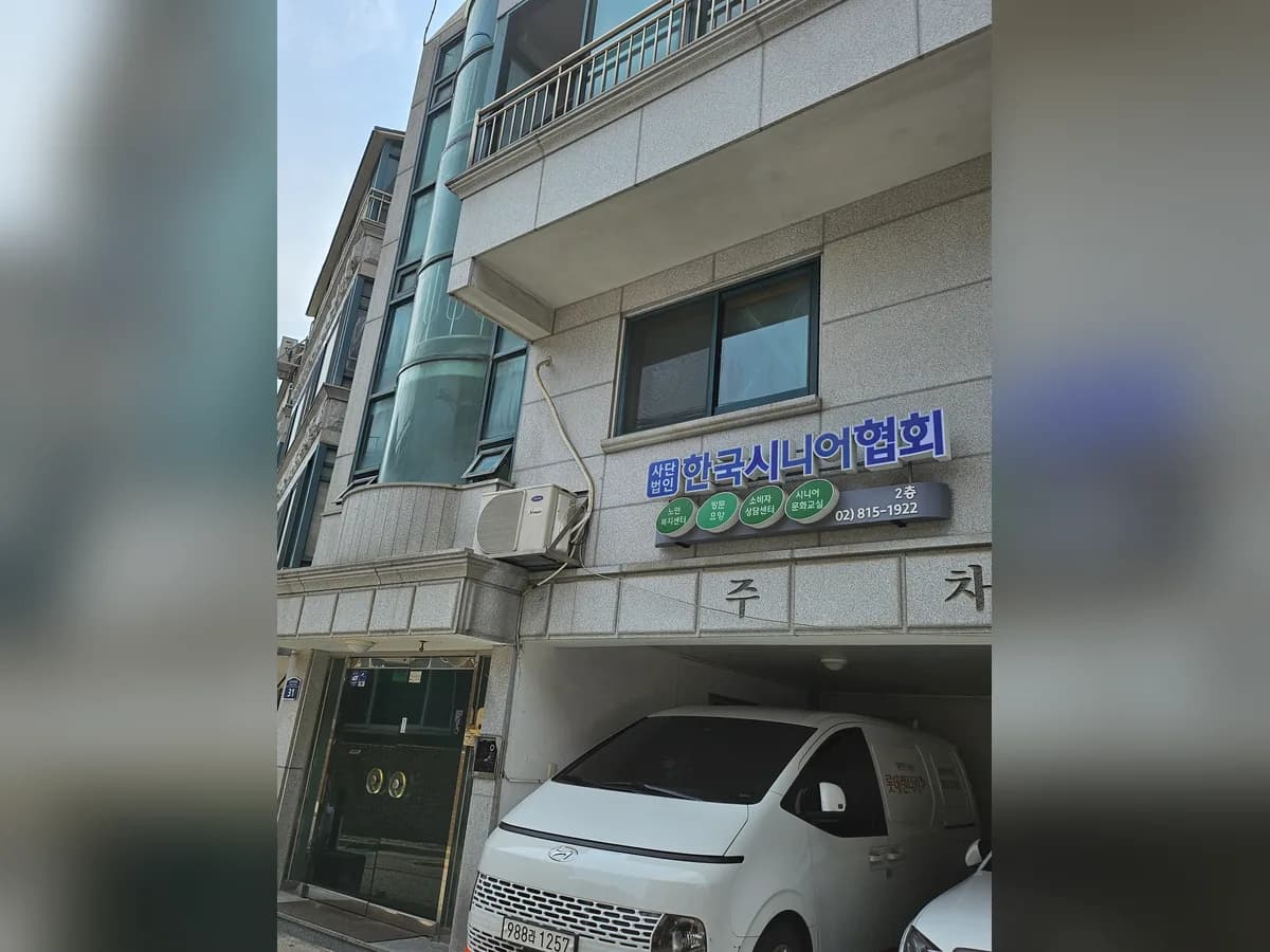 한국시니어협회노인복지센터 이미지 1