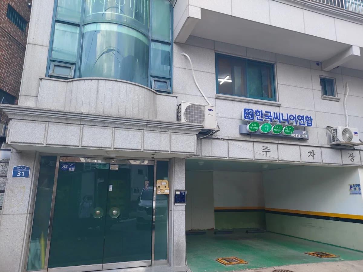 한국시니어협회노인복지센터 이미지 2