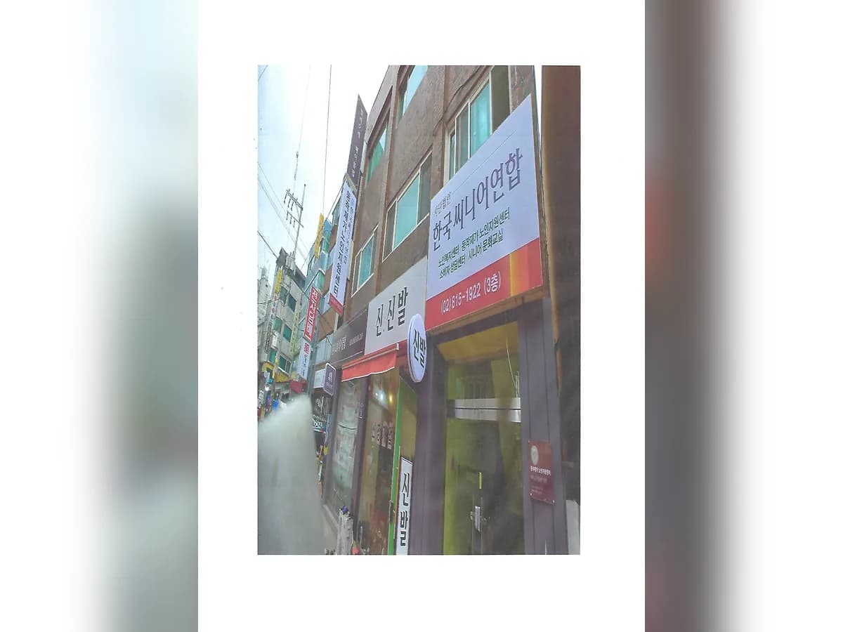 한국시니어협회노인복지센터 이미지 5