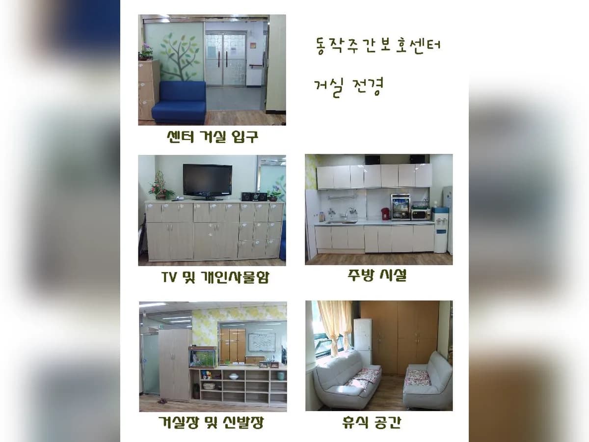 동작데이케어센터 이미지 1