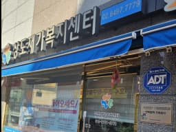 상도재가복지센터 본점