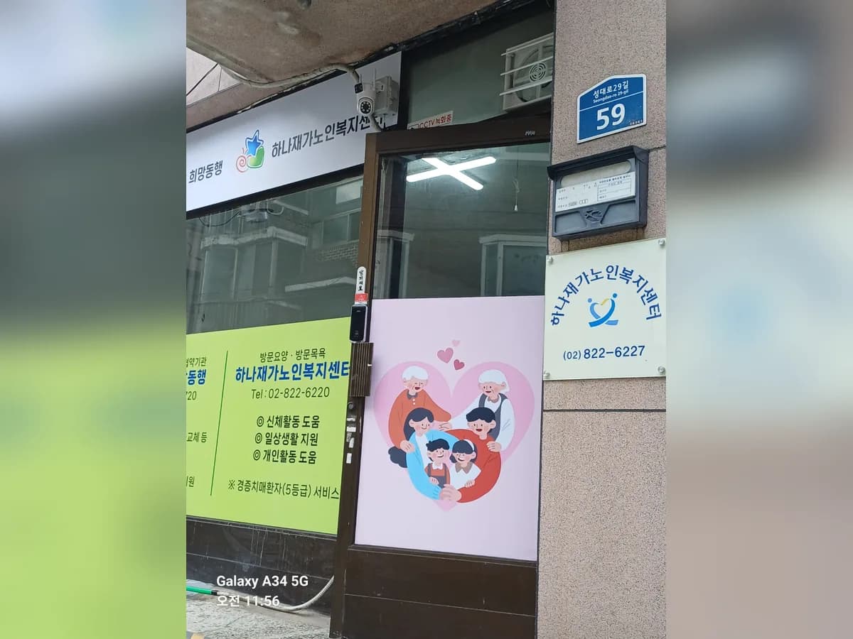 하나재가노인복지센터 이미지 2
