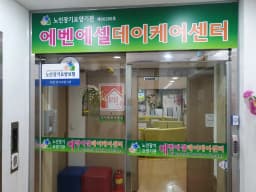 에벤에셀데이케어센터