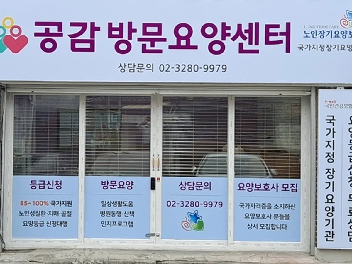 공감방문요양센터 이미지 1