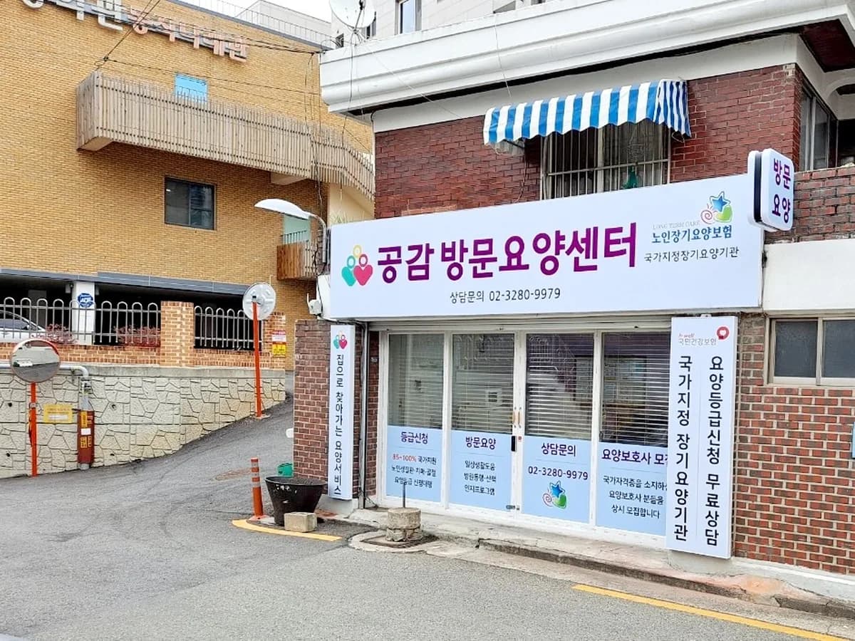 공감방문요양센터 이미지 2