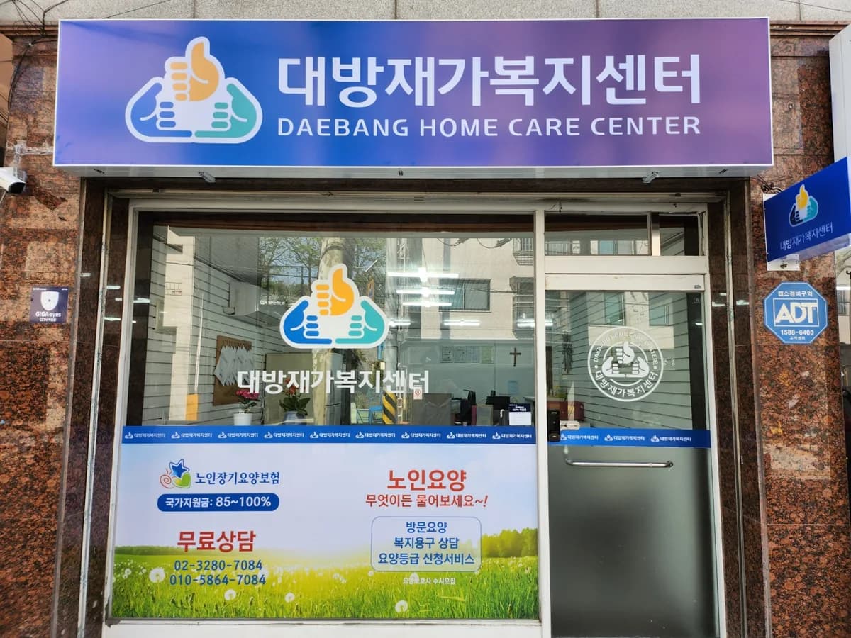 대방재가복지센터 이미지 1
