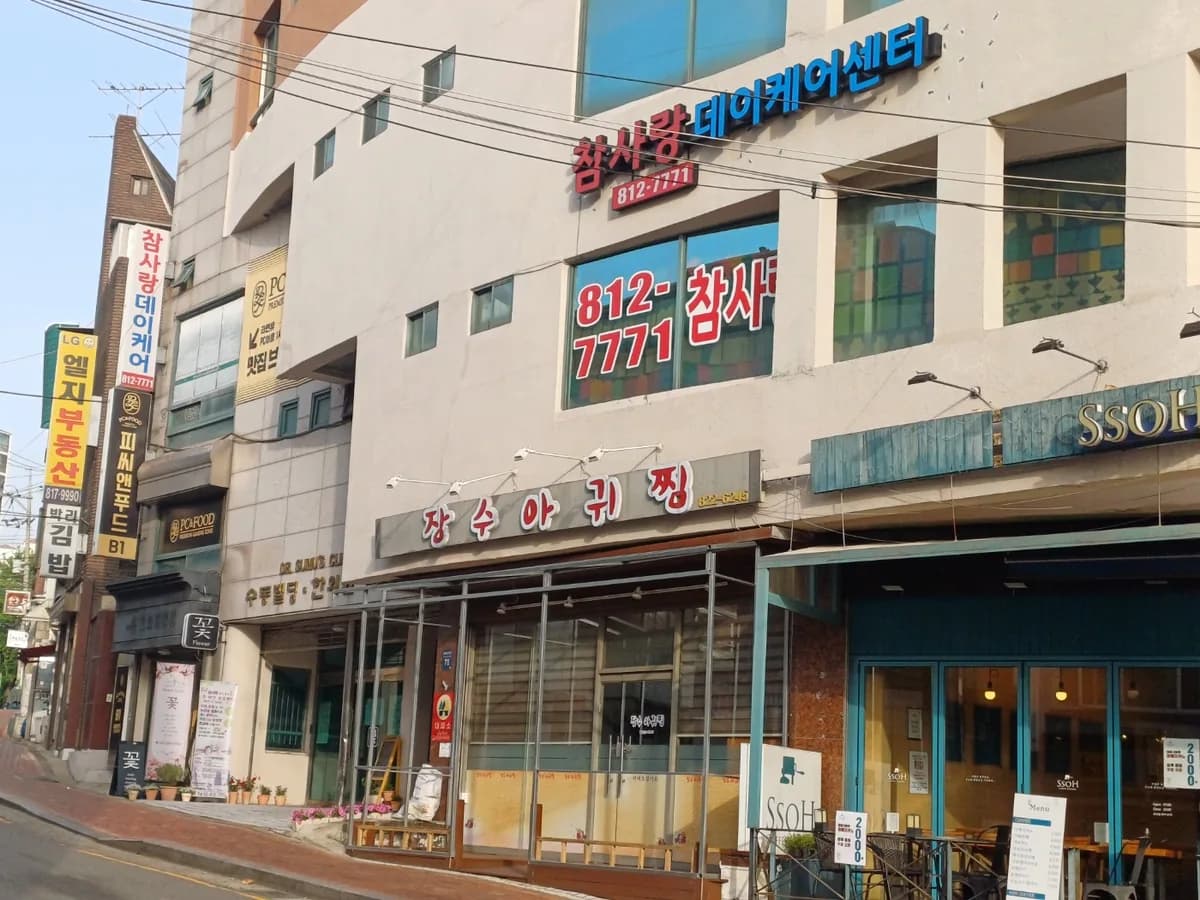 참사랑데이케어센터 이미지 1