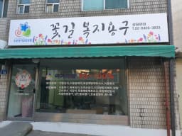 꽃길복지용구