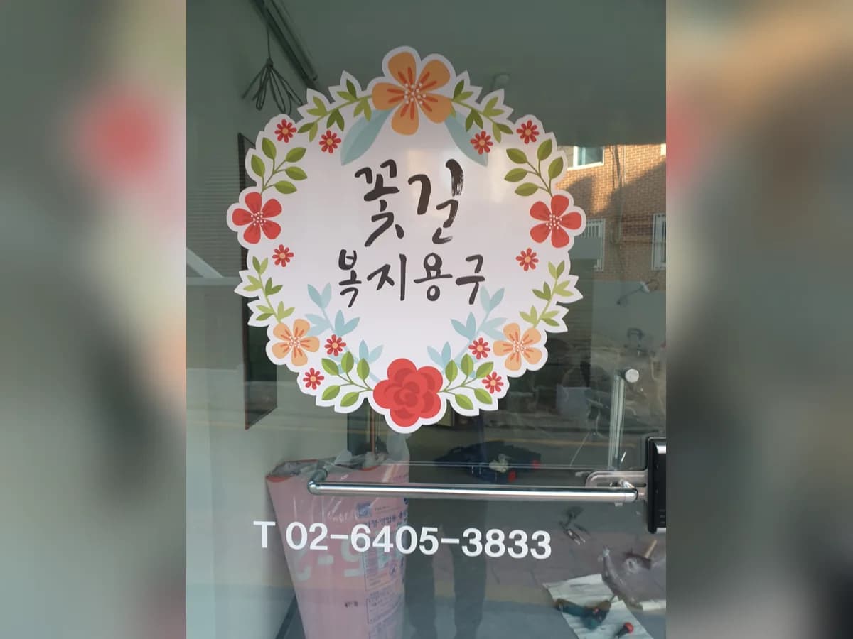 꽃길복지용구 이미지 2
