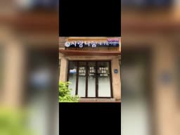 사랑나눔재가복지센터