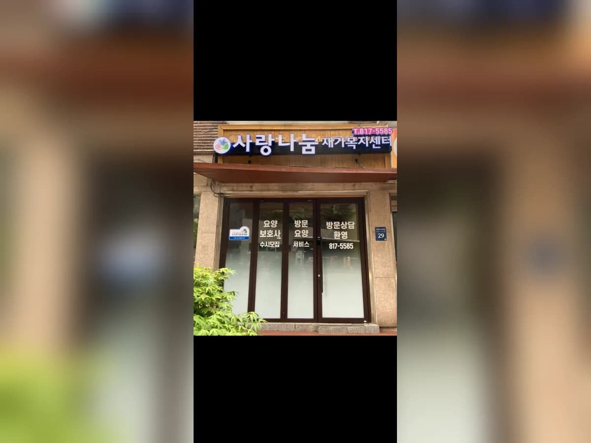 사랑나눔재가복지센터 이미지 1
