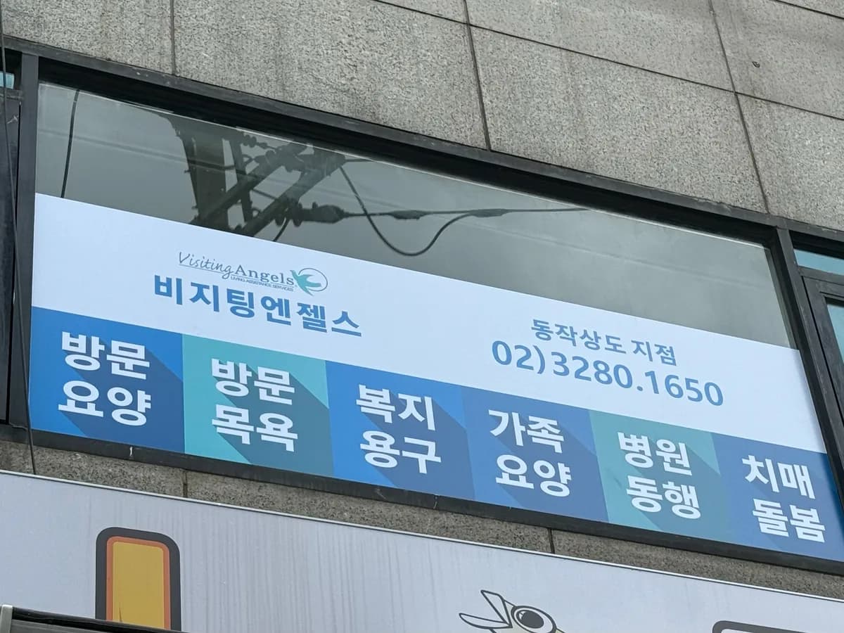 (A)비지팅엔젤스 동작상도방문요양지점 이미지 1