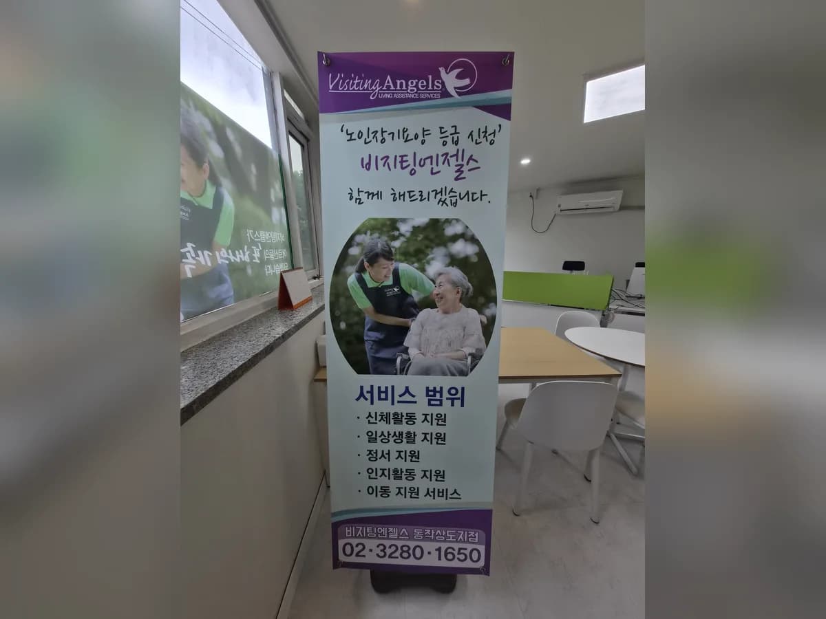 (A)비지팅엔젤스 동작상도방문요양지점 이미지 2