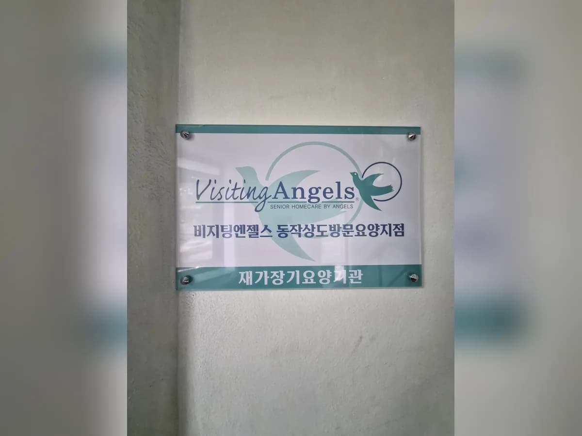 (A)비지팅엔젤스 동작상도방문요양지점 이미지 3