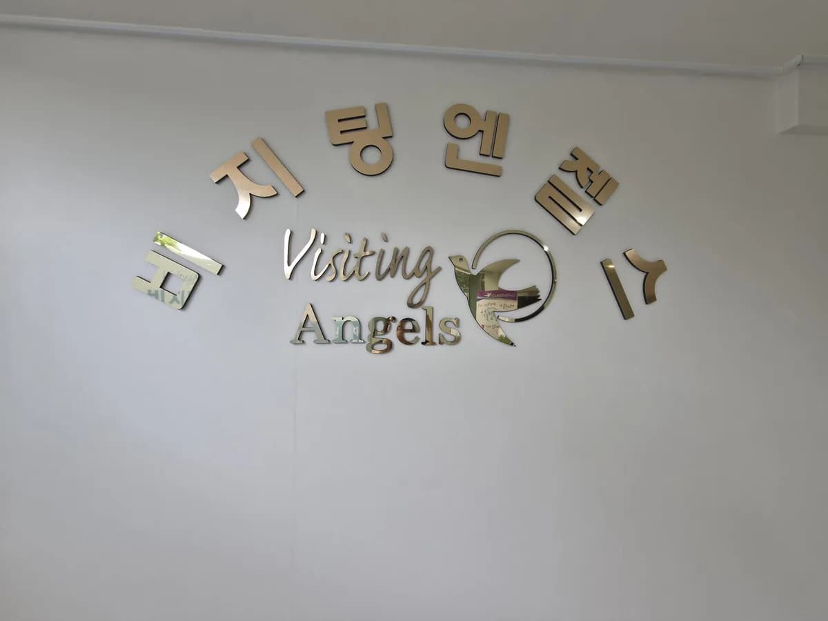 (A)비지팅엔젤스 동작상도방문요양지점 이미지 4